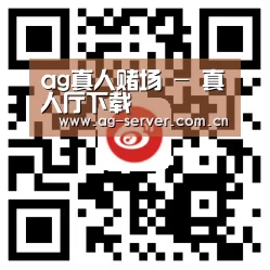 ag真人赌场 - 真人厅下载