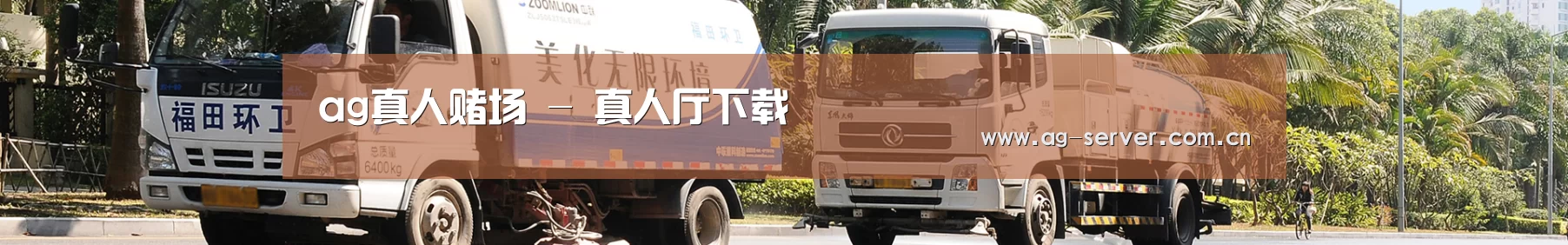 联系AG真人app