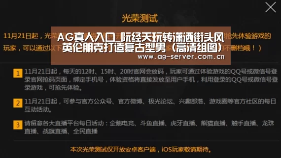 AG真人入口_阮经天玩转潇洒街头风 英伦朋克打造复古型男（高清组图）