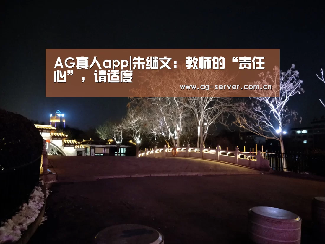 AG真人app|朱继文：教师的“责任心”，请适度