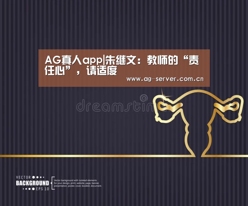 AG真人app|朱继文:教师的“责任心”,请适度(图2) AG真人app