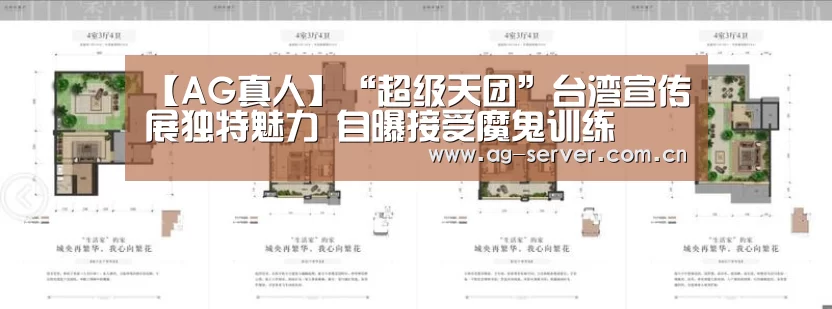 【AG真人】“超级天团”台湾宣传展独特魅力 自曝接受魔鬼训练