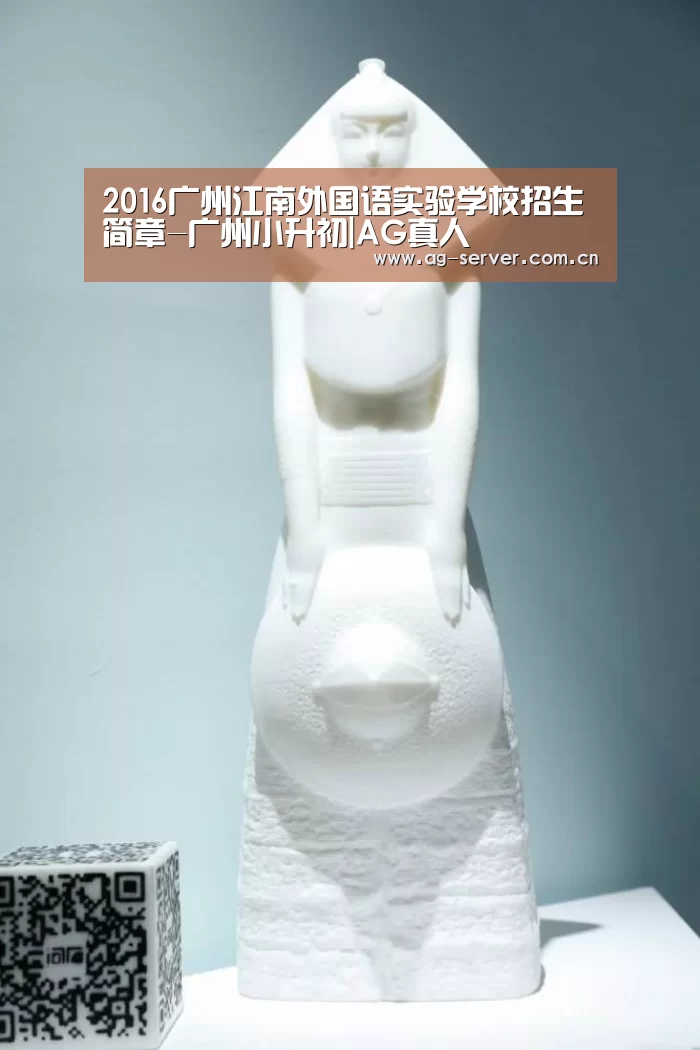 2016广州江南外国语实验学校招生简章-广州小升初|AG真人(图2) AG真人app