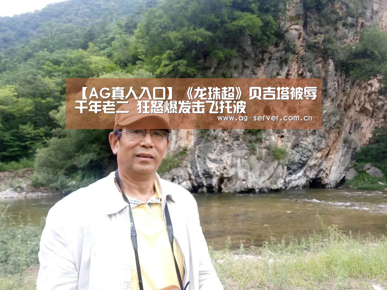 【AG真人入口】《龙珠超》贝吉塔被辱千年老二 狂怒爆发击飞托波(图2) AG真人