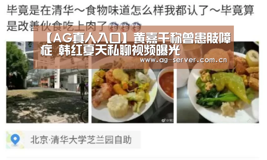 【AG真人入口】黄嘉千称曾患肢障症 韩红夏天私聊视频曝光