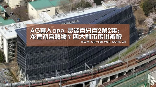 AG真人app_灵能百分百2第2集:龙套初尝败绩?四大都市传说被破解(图4) AG真人