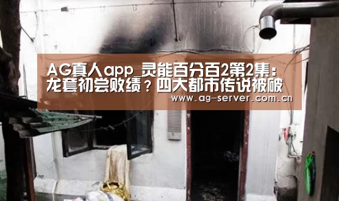 AG真人app_灵能百分百2第2集:龙套初尝败绩?四大都市传说被破解(图3) AG真人app