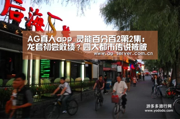 AG真人app_灵能百分百2第2集:龙套初尝败绩?四大都市传说被破解(图2) AG真人