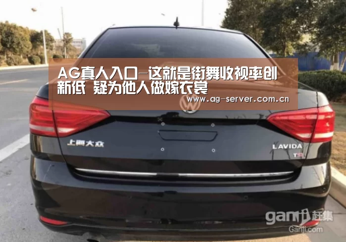 AG真人入口-这就是街舞收视率创新低 疑为他人做嫁衣裳(图2) AG真人入口