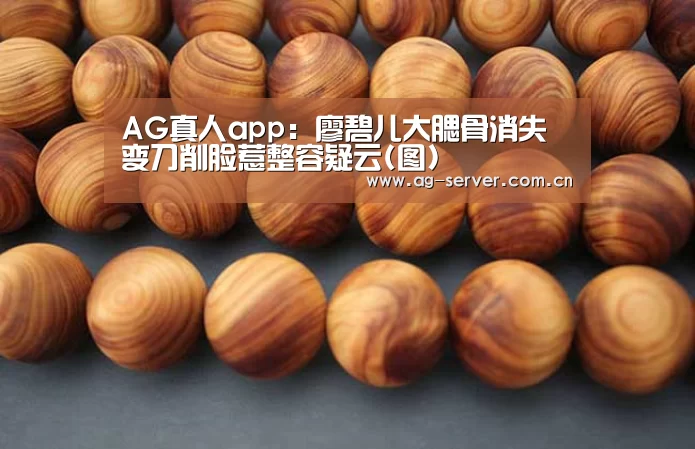 AG真人app:廖碧儿大腮骨消失 变刀削脸惹整容疑云(图)(图4) AG真人入口