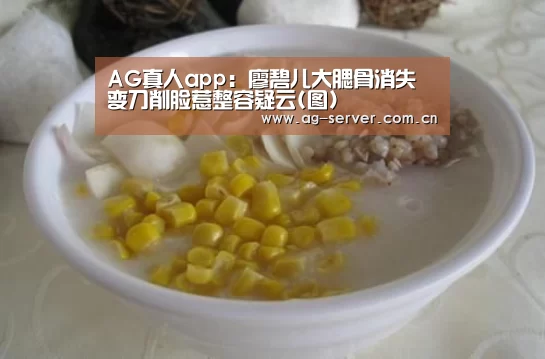 AG真人app:廖碧儿大腮骨消失 变刀削脸惹整容疑云(图)(图1) AG真人下载