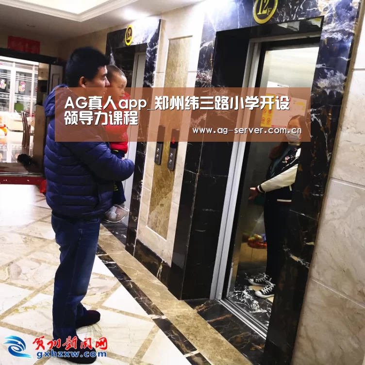 AG真人app_郑州纬三路小学开设领导力课程