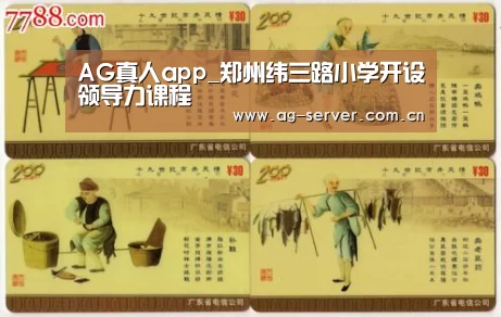 AG真人app_郑州纬三路小学开设领导力课程(图3) AG真人下载