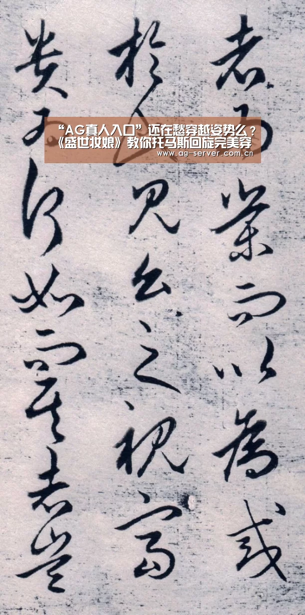 “AG真人入口”还在愁穿越姿势么?《盛世妆娘》教你托马斯回旋完美穿越(图3) AG真人