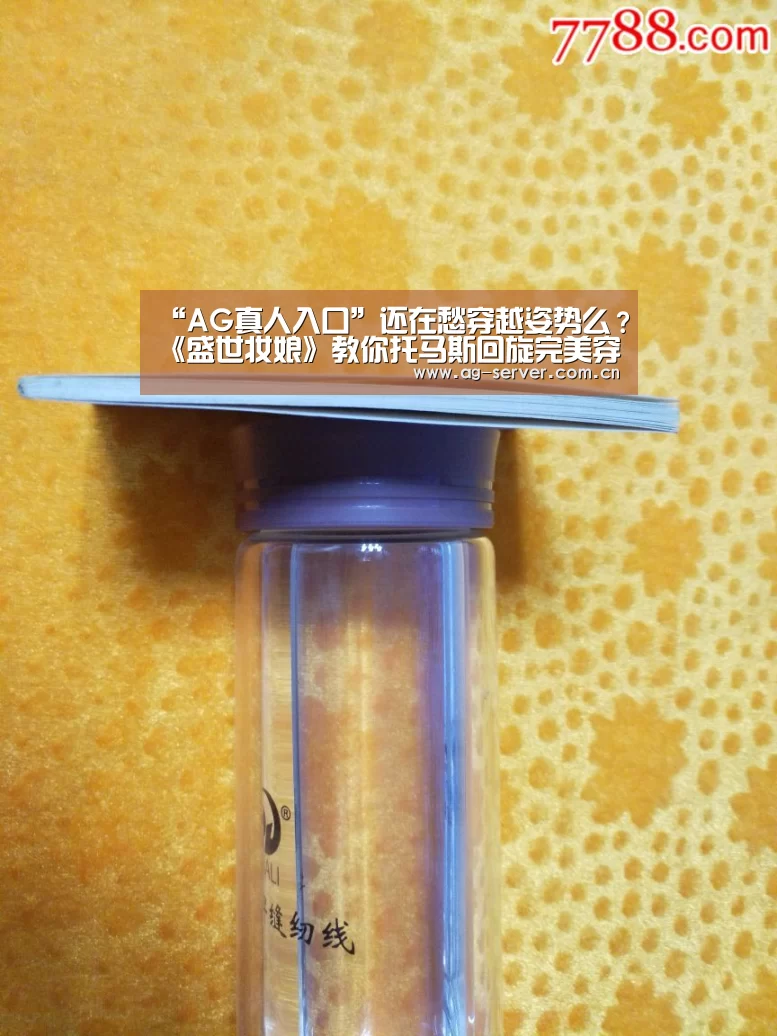 “AG真人入口”还在愁穿越姿势么?《盛世妆娘》教你托马斯回旋完美穿越(图4) AG真人