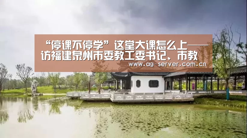 “停课不停学”这堂大课怎么上——访福建泉州市委教工委书记、市教育局局长黄世界_AG真人入口(图3) AG真人app
