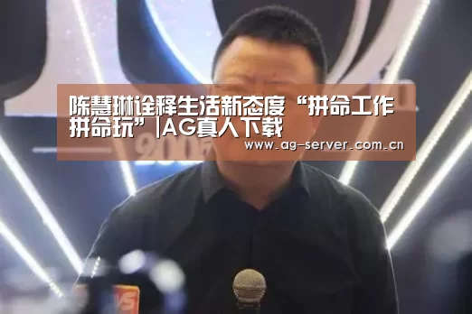 陈慧琳诠释生活新态度“拼命工作拼命玩”|AG真人下载(图1) AG真人下载