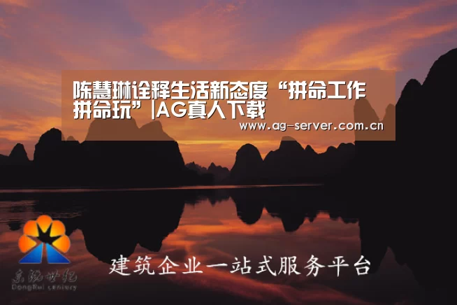 陈慧琳诠释生活新态度“拼命工作拼命玩”|AG真人下载(图2) AG真人下载